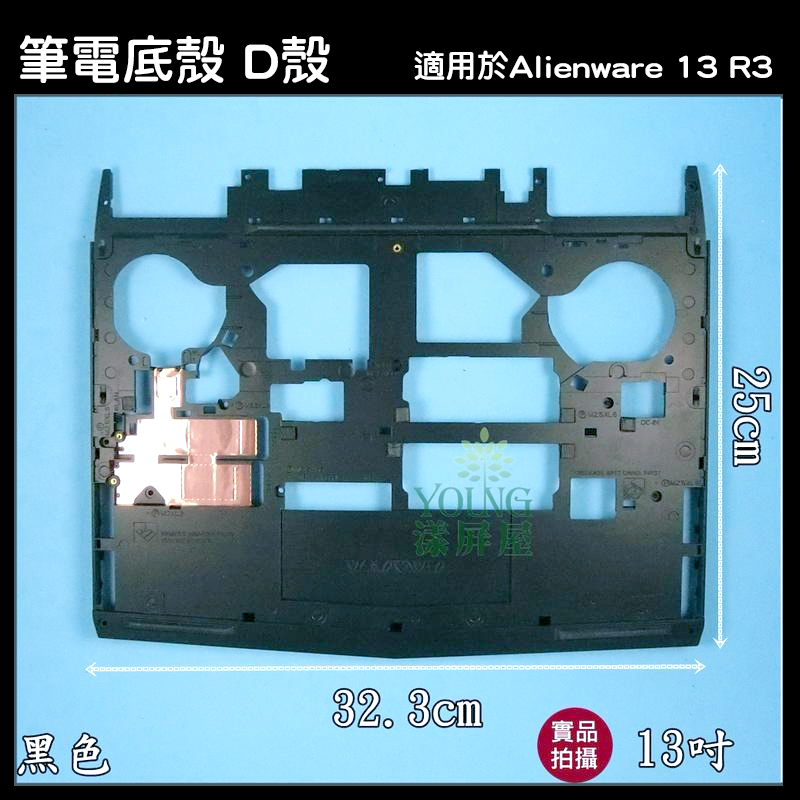 適用於 戴爾 DELL Alienware 13 R3 13吋 黑色 筆電 D殼 D蓋 外殼 良品 - 漾屏屋