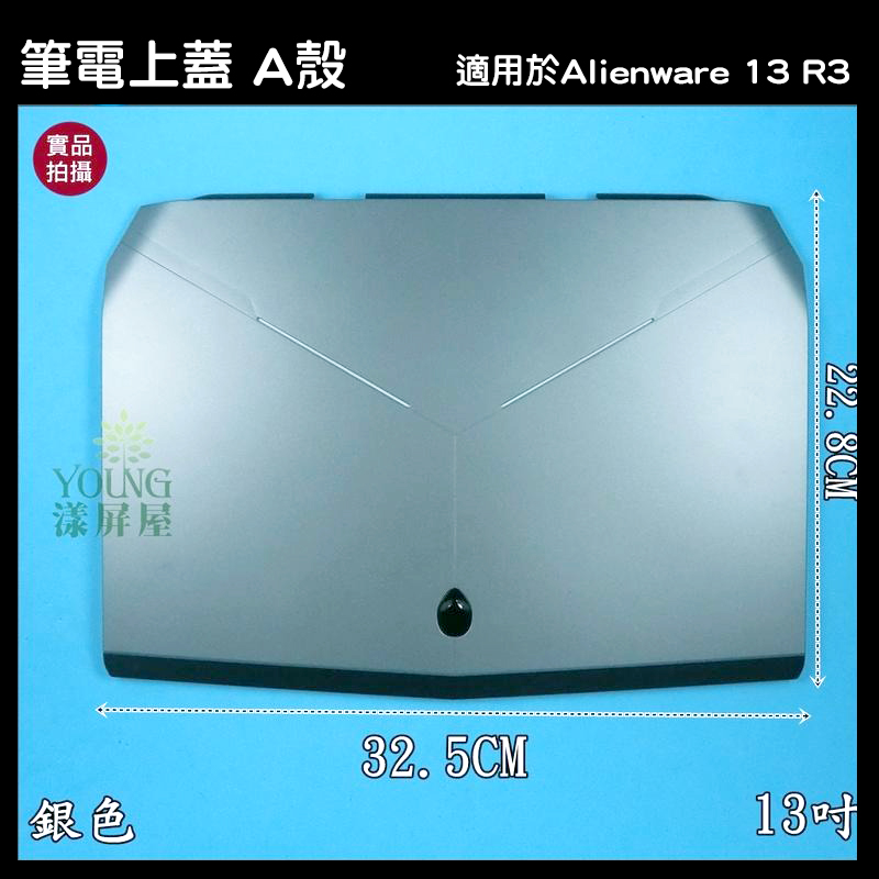 適用於 戴爾 DELL Alienware 13 R3 筆電 A殼 A蓋 上蓋 LCD背蓋 零件 - 漾屏屋