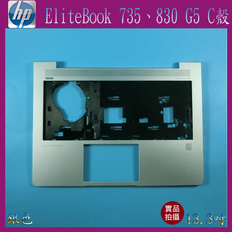 HP 惠普 Elitebook 735 G5 / 830 G5 13.3吋 銀色 筆電 C殼 外殼 良品 - 漾屏屋