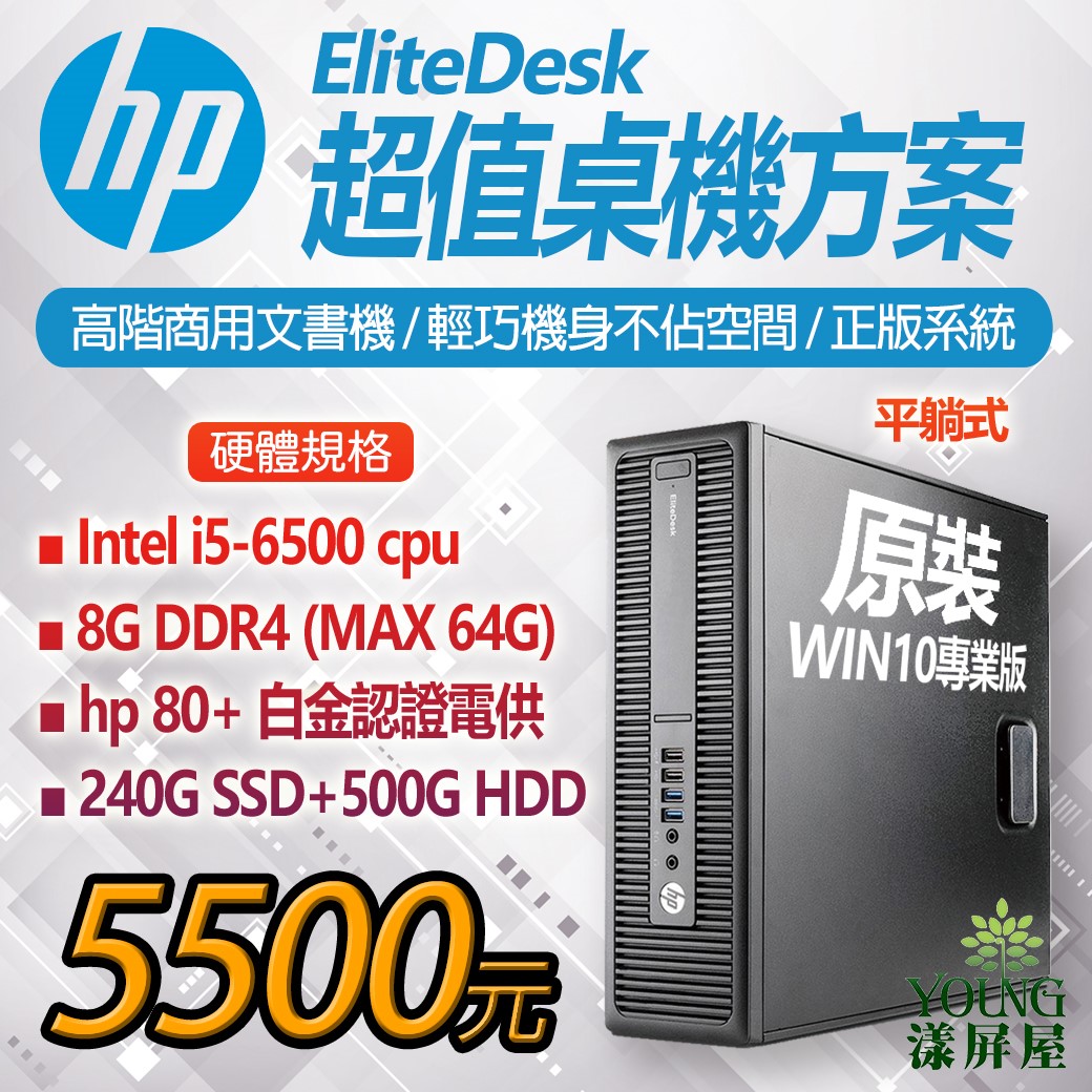 HP EliteDesk 800 G2 / 600 G2 280 G2 I5-6500 六代 高階商用文書機 超值桌機