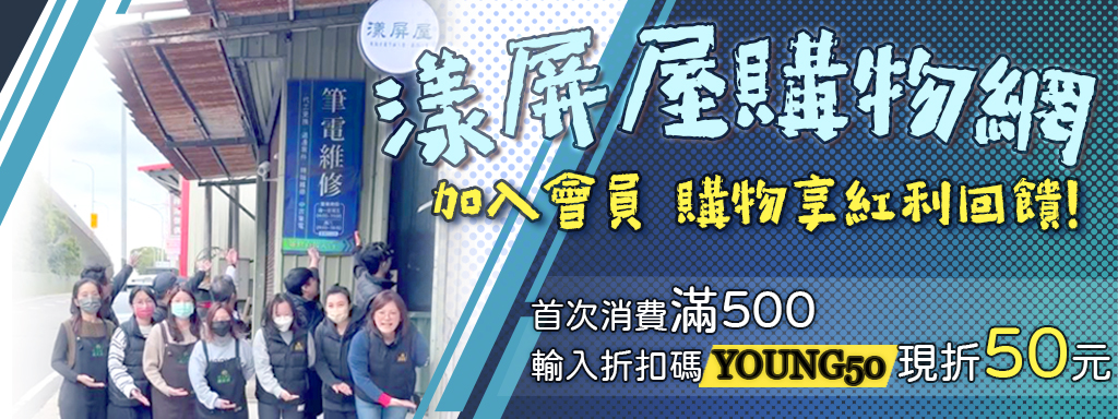 加入漾屏屋 購物享紅利回饋