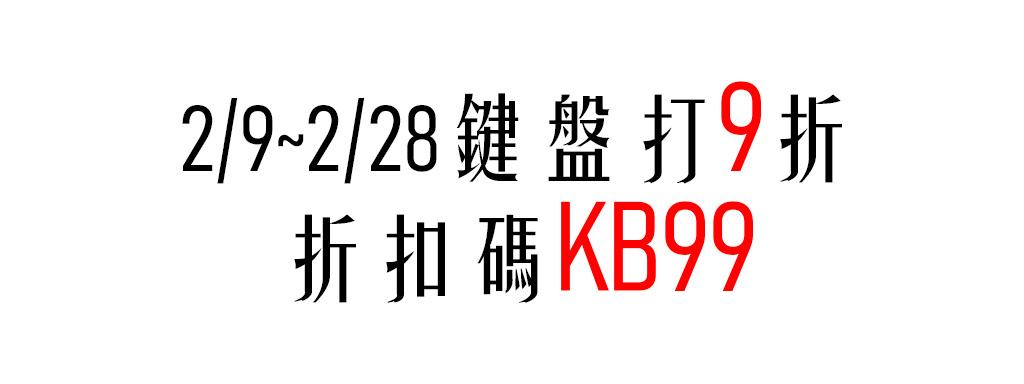 鍵盤9折